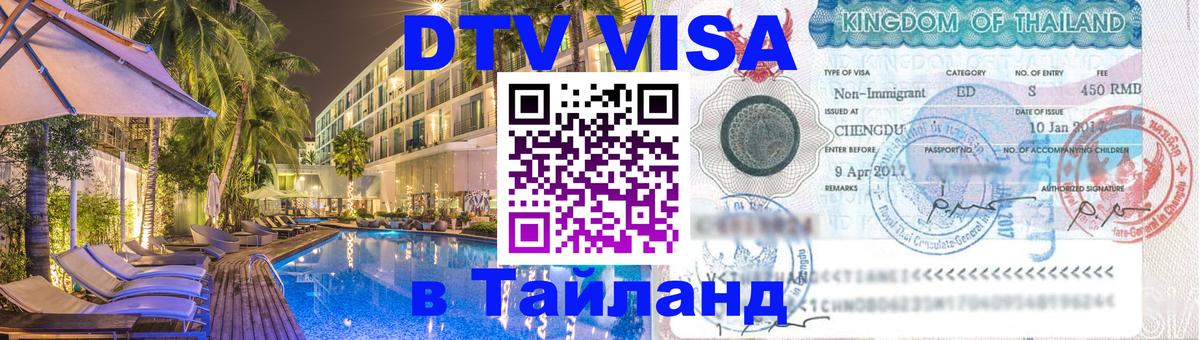 Destination Thailand Visa (DTV виза) Ярославль 