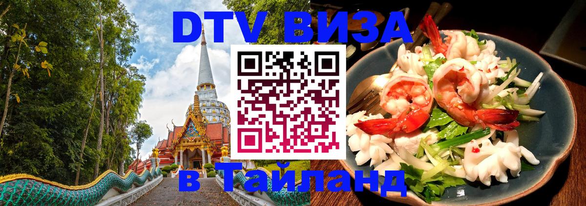 DTV виза Тайланд 